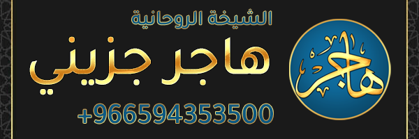 الشيخة الروحانية 
